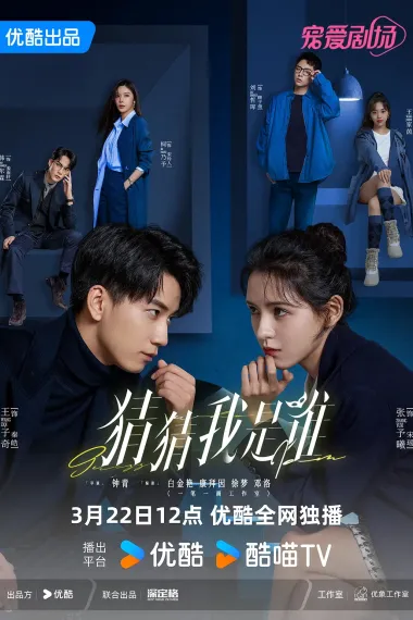猜猜我是谁 2160P 4K 下载