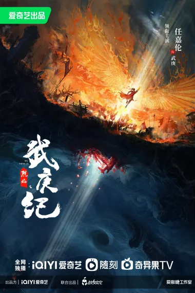 烈焰 2160P 4K 杜比视界 下载