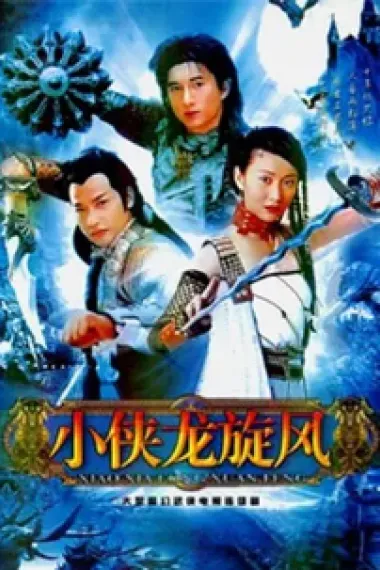小侠龙旋风 下载