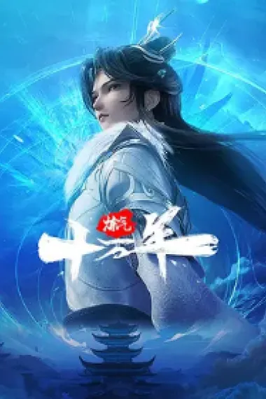 炼气十万年 下载