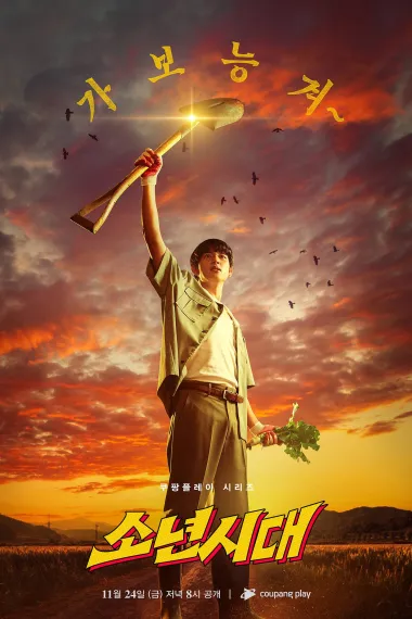 少年时代 下载