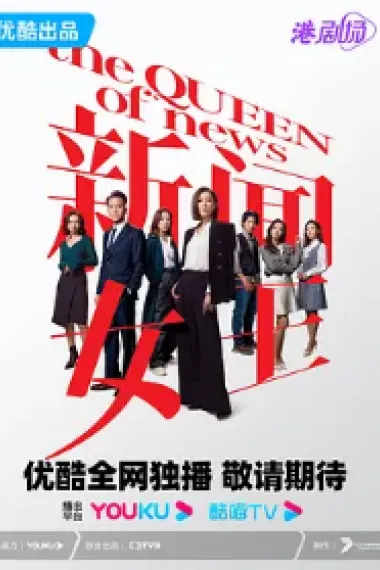 新闻女王 2160P 4K 下载