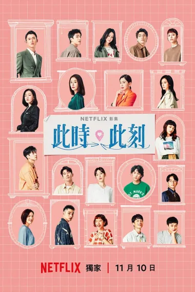 此时此刻 下载
