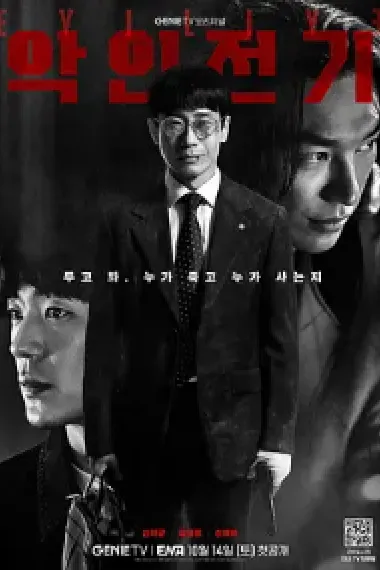 恶人传记 2160P 4K 下载