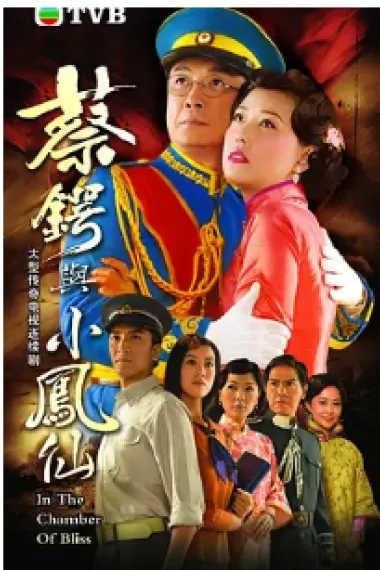蔡锷与小凤仙 下载