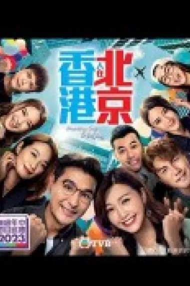香港人在北京 下载