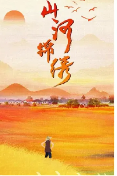 山河锦绣 2160P 4K 下载