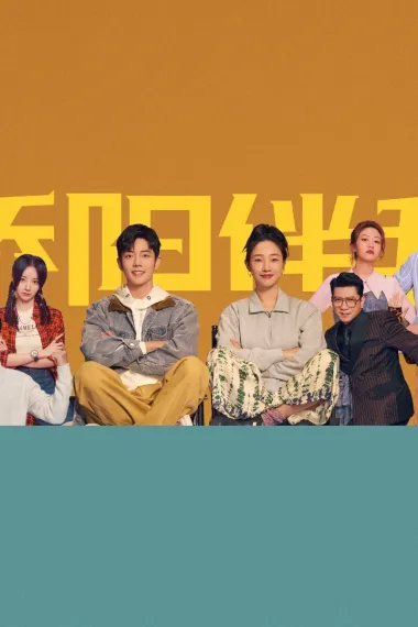 骄阳伴我 2160P 4K 下载