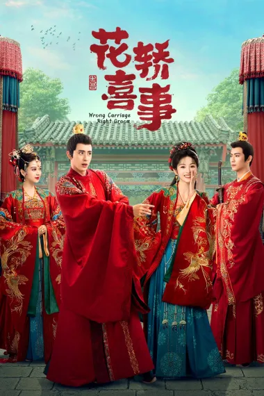 花轿喜事 2160P 4K 下载