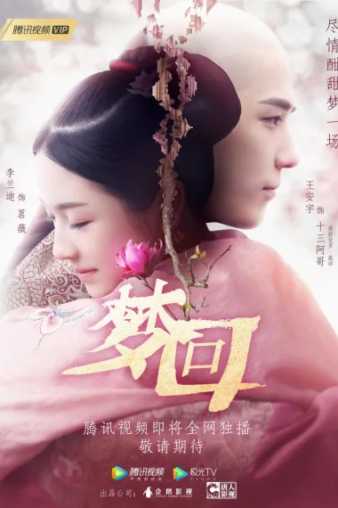 梦回 下载