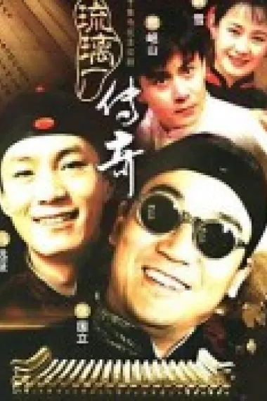 琉璃厂传奇 下载