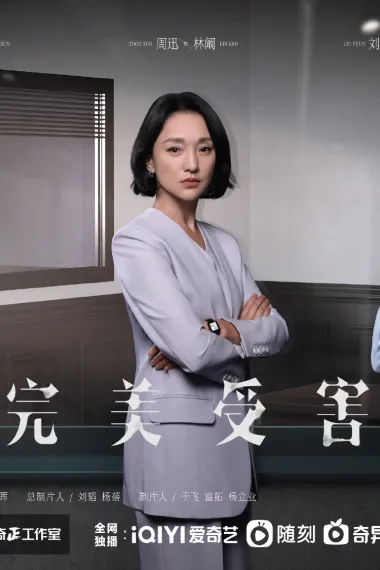 不完美受害人 2160P 4K 下载