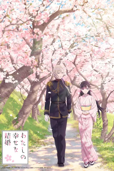 我的幸福婚约 下载