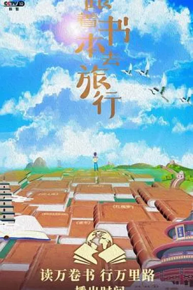 跟着书本去旅行 下载