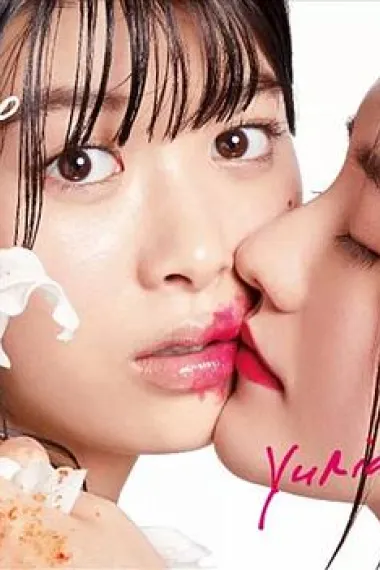 百合与直觉 下载