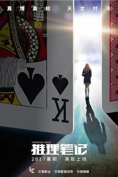 推理笔记 下载