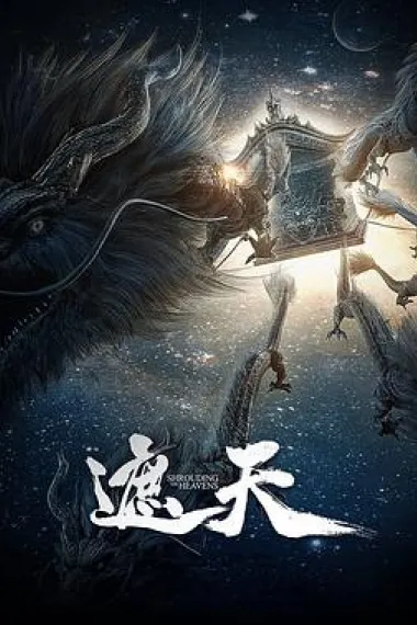 遮天 2160P 4K 下载
