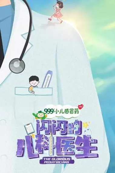 闪闪的儿科医生 下载