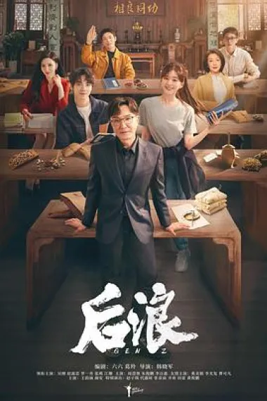 后浪 2160P 4K 下载