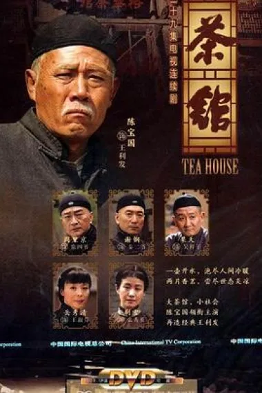 茶馆 下载