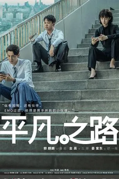 平凡之路 2160P 4K 下载