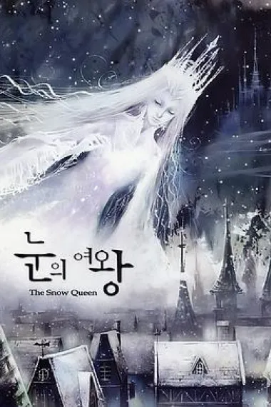 雪之女王 下载