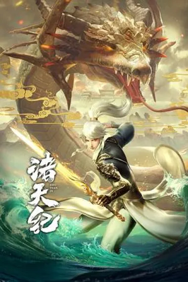 诸天纪 下载