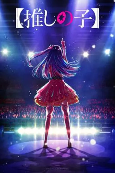 我推的孩子 2160P 4K 下载