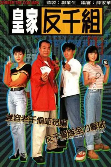 皇家反千组 下载