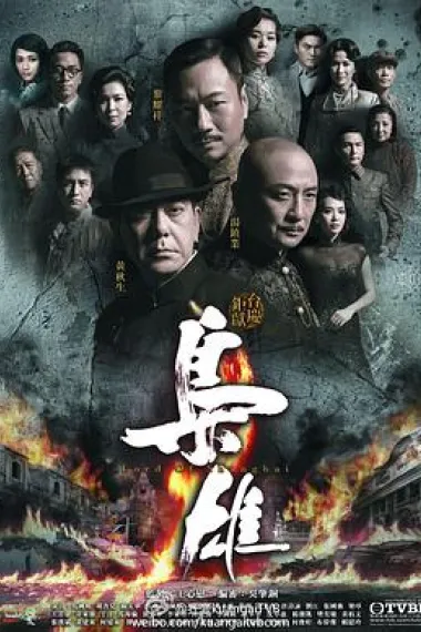 枭雄 下载