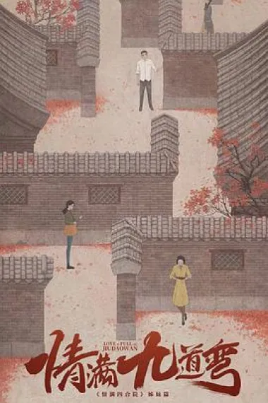 情满九道弯 2160P 4K 下载
