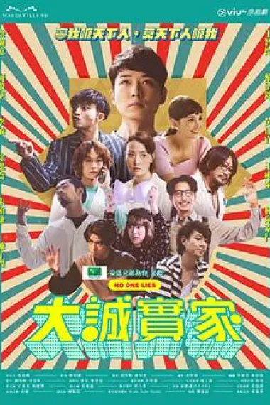 大诚实家 下载