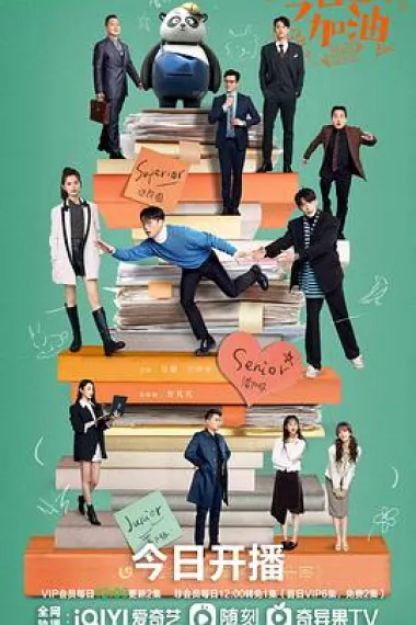今日宜加油 2160P 4K 下载