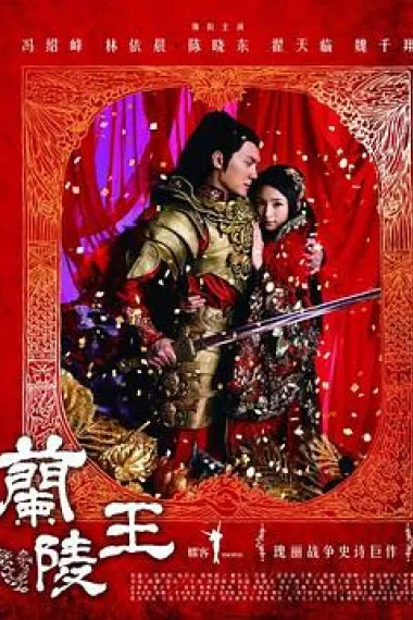 兰陵王 下载