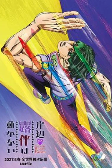 岸边露伴一动不动 下载