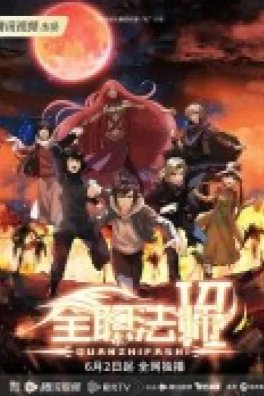 全职法师 下载