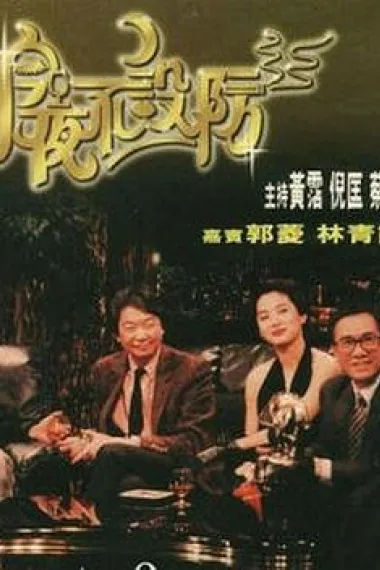 今夜不设防 下载