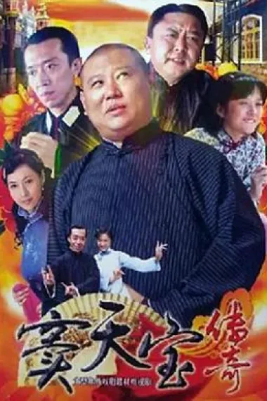 窦天宝传奇 下载