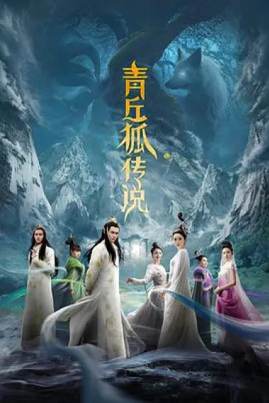 青丘狐传说 下载