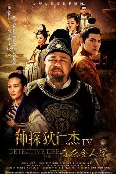 神探狄仁杰4 2160P 4K 下载