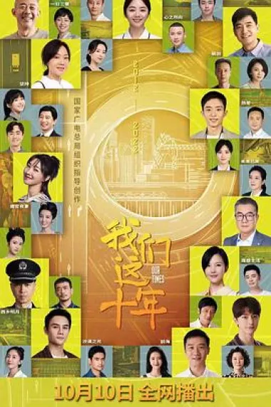 我们这十年 2160P 4K 下载