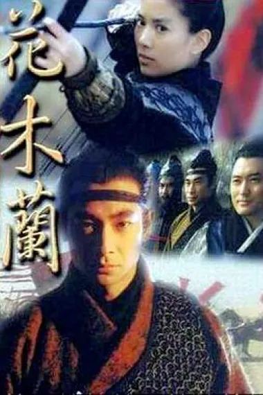 花木兰 下载