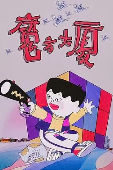 魔方大厦 2160P 4K 下载