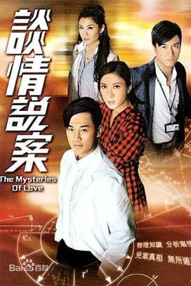 谈情说案 下载