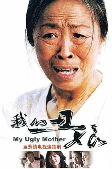 我的丑娘 下载