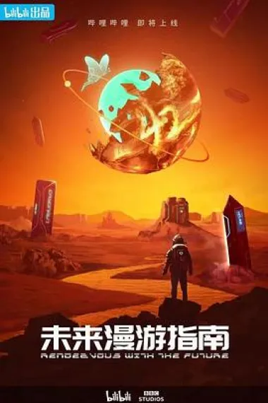 未来漫游指南 下载