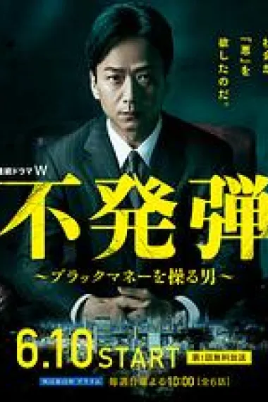 隐患 ~掌控黑钱的男人~ 下载