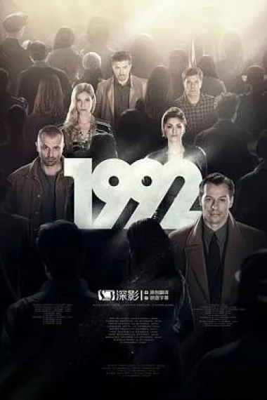 1992 下载