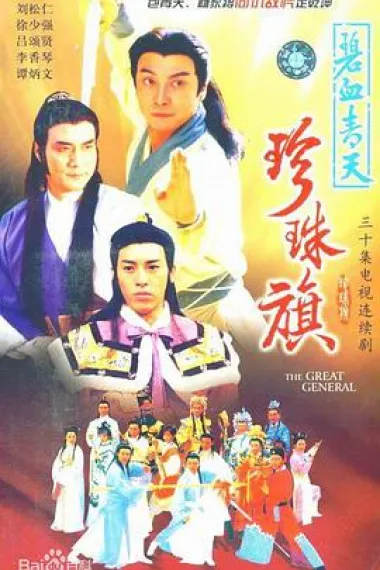 碧血青天珍珠旗 下载