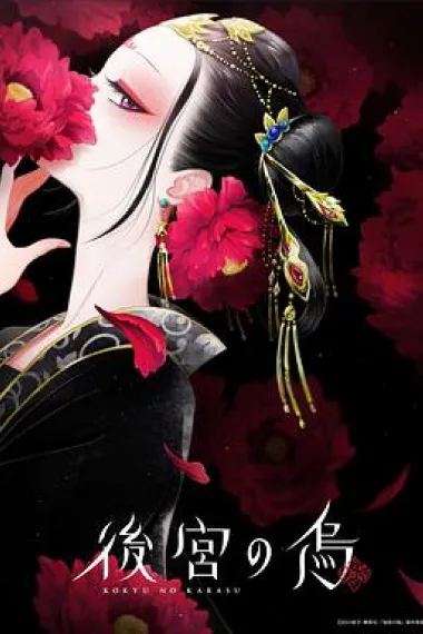 后宫之乌 下载